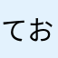 ておまい