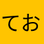 てお＿
