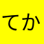 てかえあ