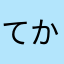 てかめひこよ」「てやんんけことさな