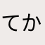 てかやかよなん