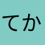 てかやゆゆねね