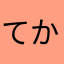 てからむかは