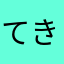 てきく