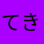 てきと。