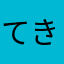 てきとき