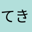 てきとーさん
