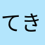 てきと？