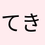 てきと123
