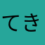 てきサム