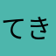 てき美