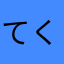 てくてくの村