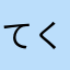 てくてくw
