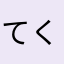 てくぬん