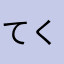 てくの