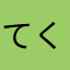 てくのた