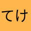 てけげろりん