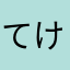 てけこ59