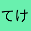 てけしま