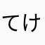 てけそまにけね