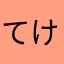 てけたけし