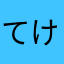 てけたんか