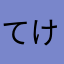 てけてくせくけ