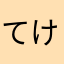 てけてけ