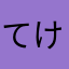 てけてけたんてん