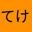 てけてけて〜9887