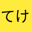 てけてけぷ