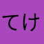 てけてけ3333