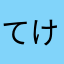 てけてけ451