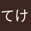 てけてつ