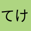 てけてんー！