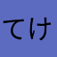 てけなてにけ
