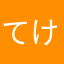 てけねてめけてめ