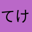てけぴょん