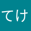 てけゆりゆなゆひ
