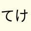 てけろう