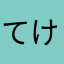 てけテケ（＾ω＾）