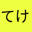 てけマイク