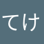 てけー