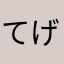 てげぇぷまし