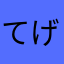 てげてげ0