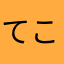 てことは？久々の、