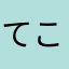 てこgiddy