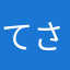 てさまらまな