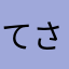 てさゆしなた