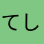 てしざき